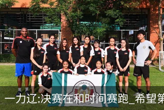 一力辽:决赛在和时间赛跑 希望第3局能拿下应氏杯