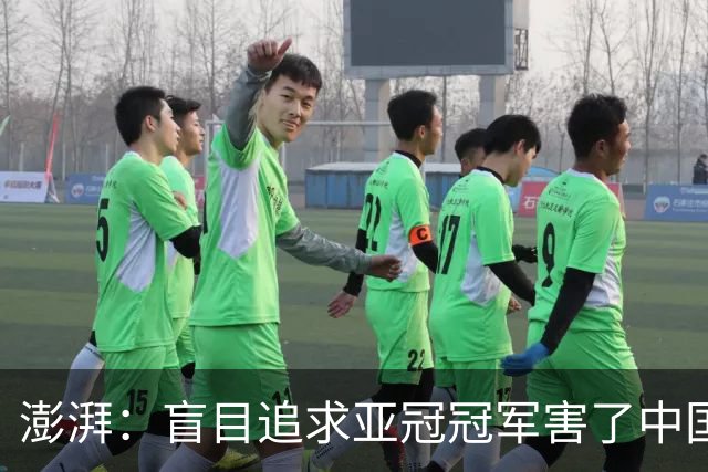 澎湃：盲目追求亚冠冠军害了中国足球?