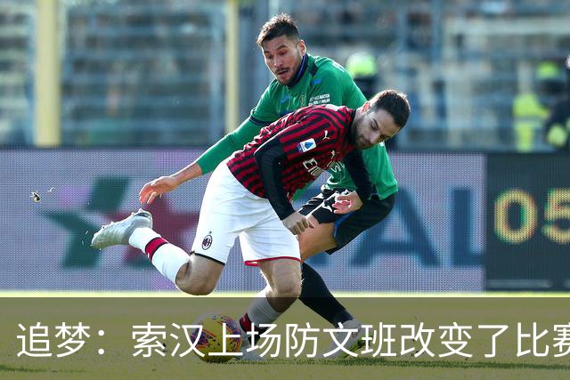 追梦：索汉上场防文班改变了比赛势头 他产生了积极的影响！